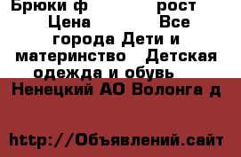 Брюки ф.Pampolina рост110 › Цена ­ 1 800 - Все города Дети и материнство » Детская одежда и обувь   . Ненецкий АО,Волонга д.